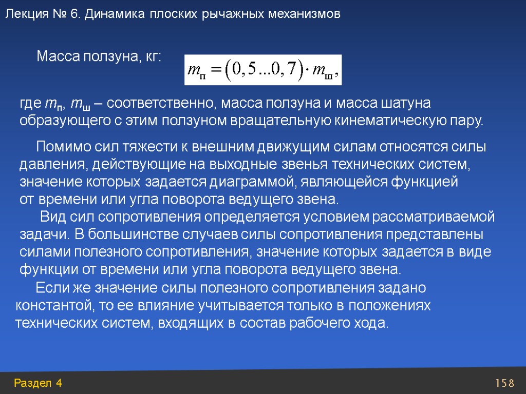 Масса ползуна, кг: где mп, mш – соответственно, масса ползуна и масса шатуна образующего